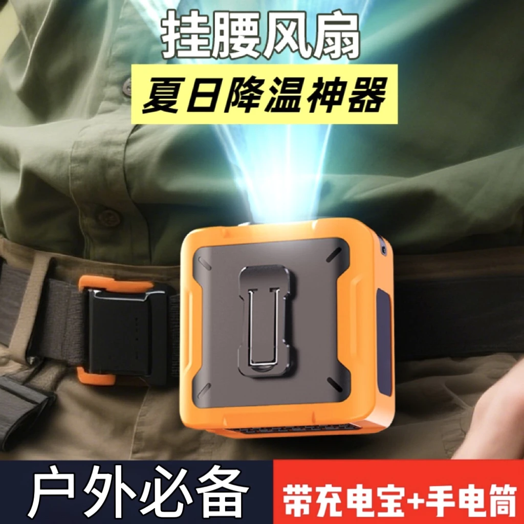 挂腰风扇户外随身便携器大容量充电大风力降温神器多功能夏日风扇
