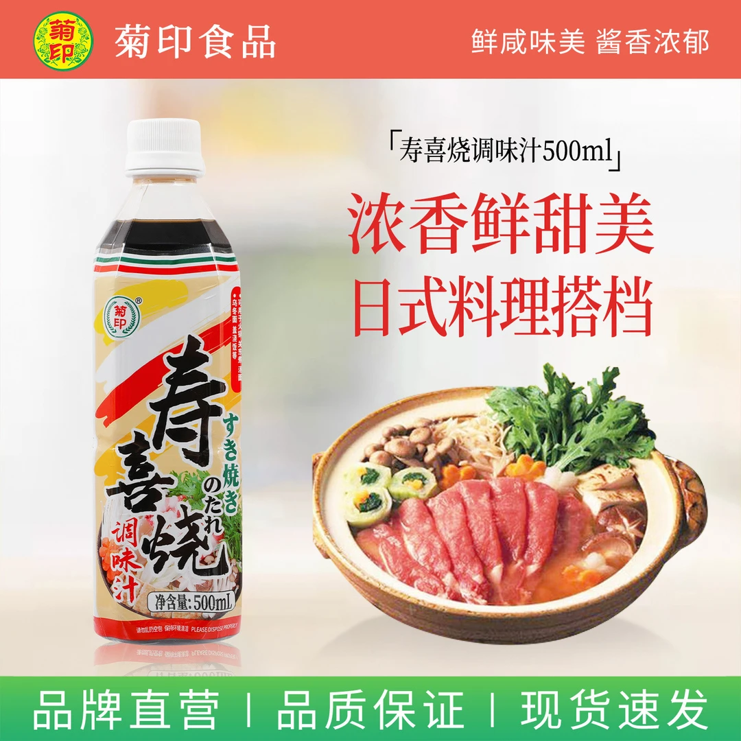 【冬日火锅】菊印寿喜烧酱汁500ml日式寿喜锅料汁盖饭汁寿喜烧汁