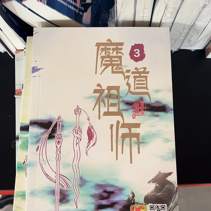 魔道祖师全新全套带周边未删减