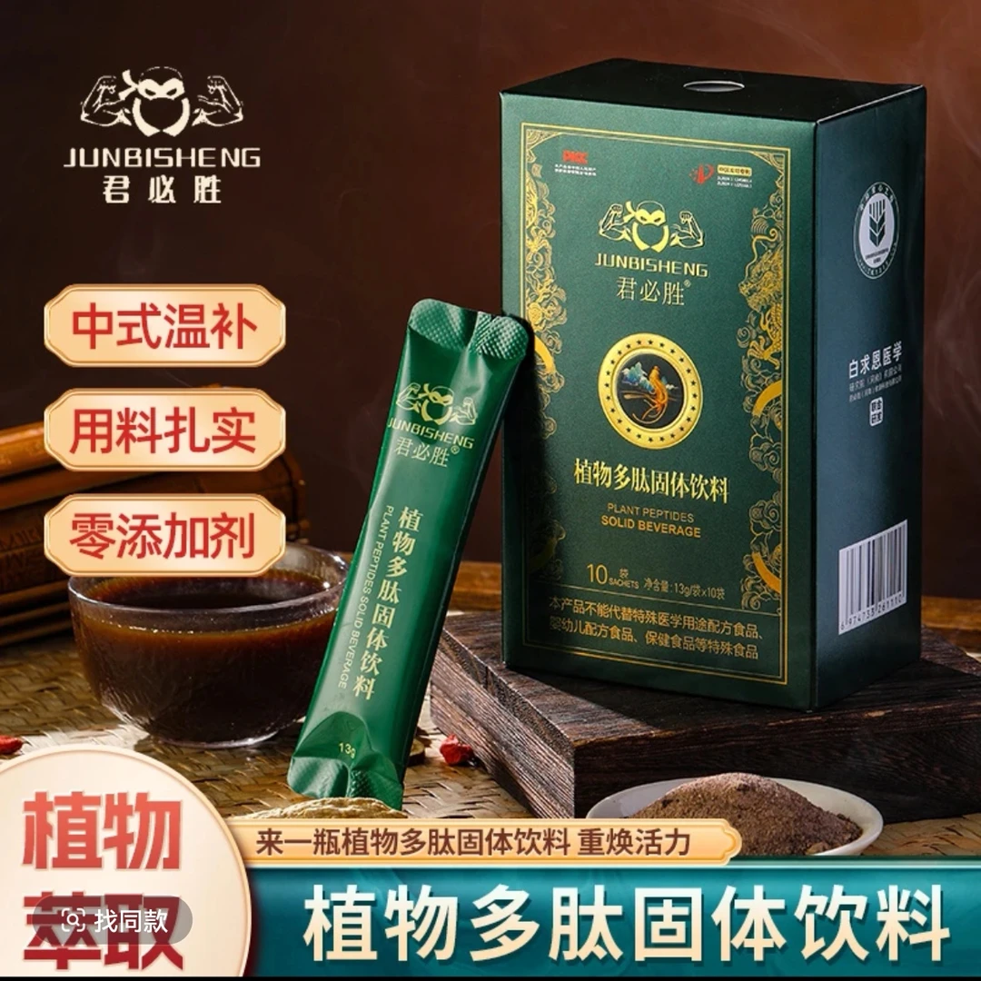 君必胜植物中式萃取多肽固体饮料 滋补养生调理 持续好状态