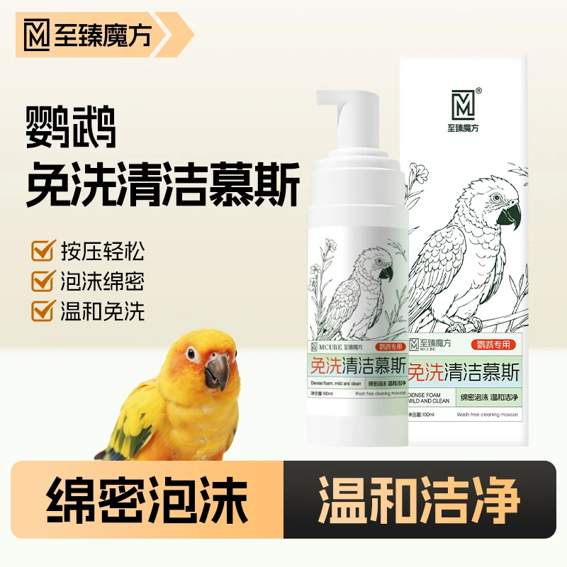 至臻魔方鹦鹉免洗清洁慕斯洗澡沐浴露绵密泡沫温和洁净