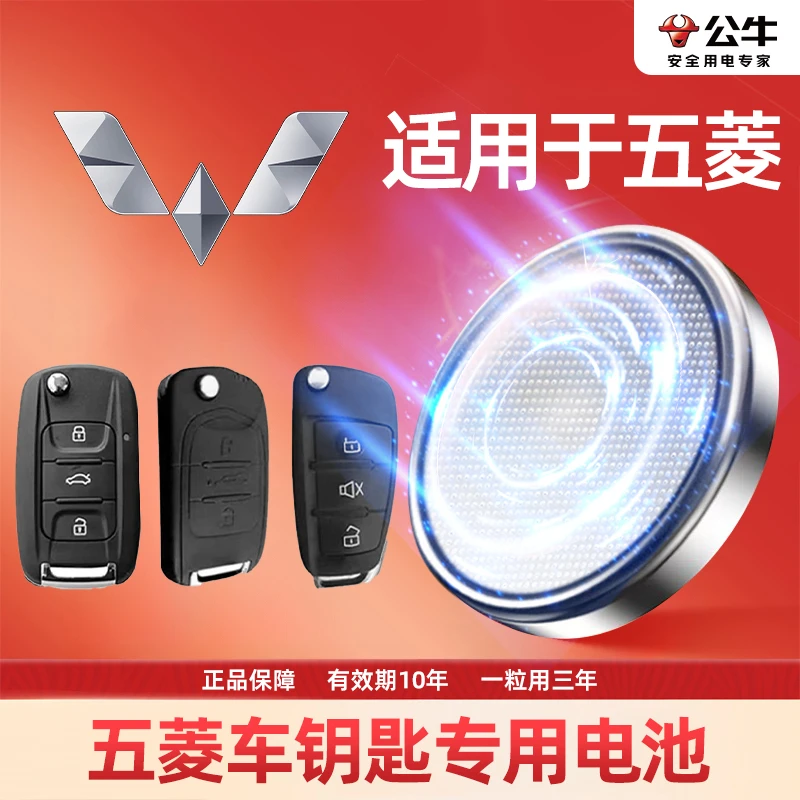 【五菱专用】汽车遥控器纽扣钥匙电池宏光S荣光V之光S1征程S3