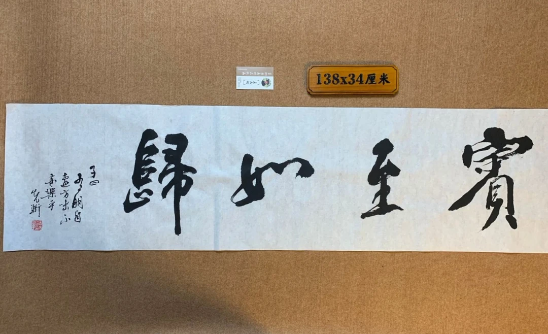 宾至如归书法装饰品客厅办公书房可挂礼品佳作