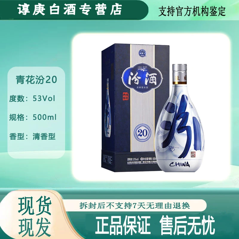 汾酒山西汾酒青花20 清香型纯粮白酒 53度500ml(非原箱)53度53度