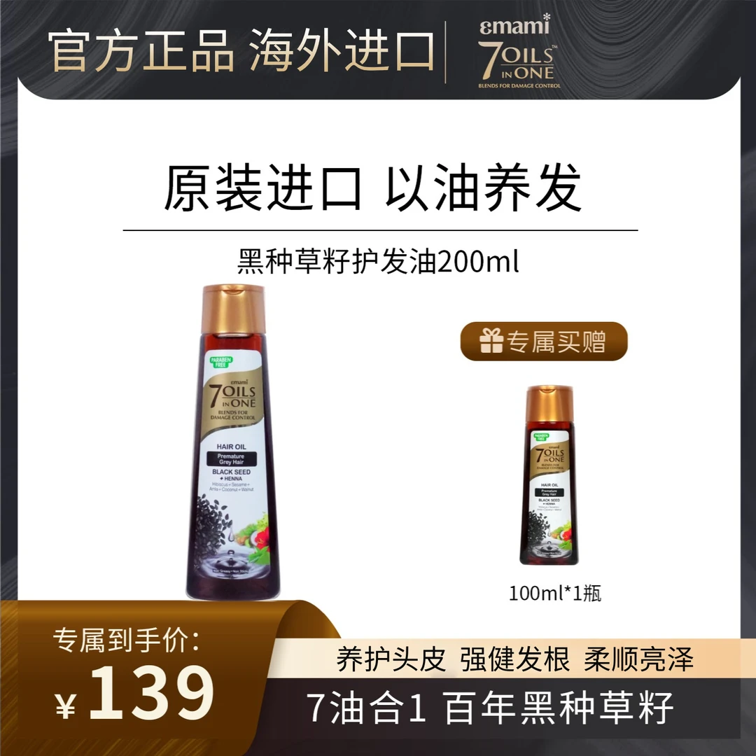 Emami7 OilsinOne护发精油黑种草籽油毛躁干枯发质发油女头皮护理