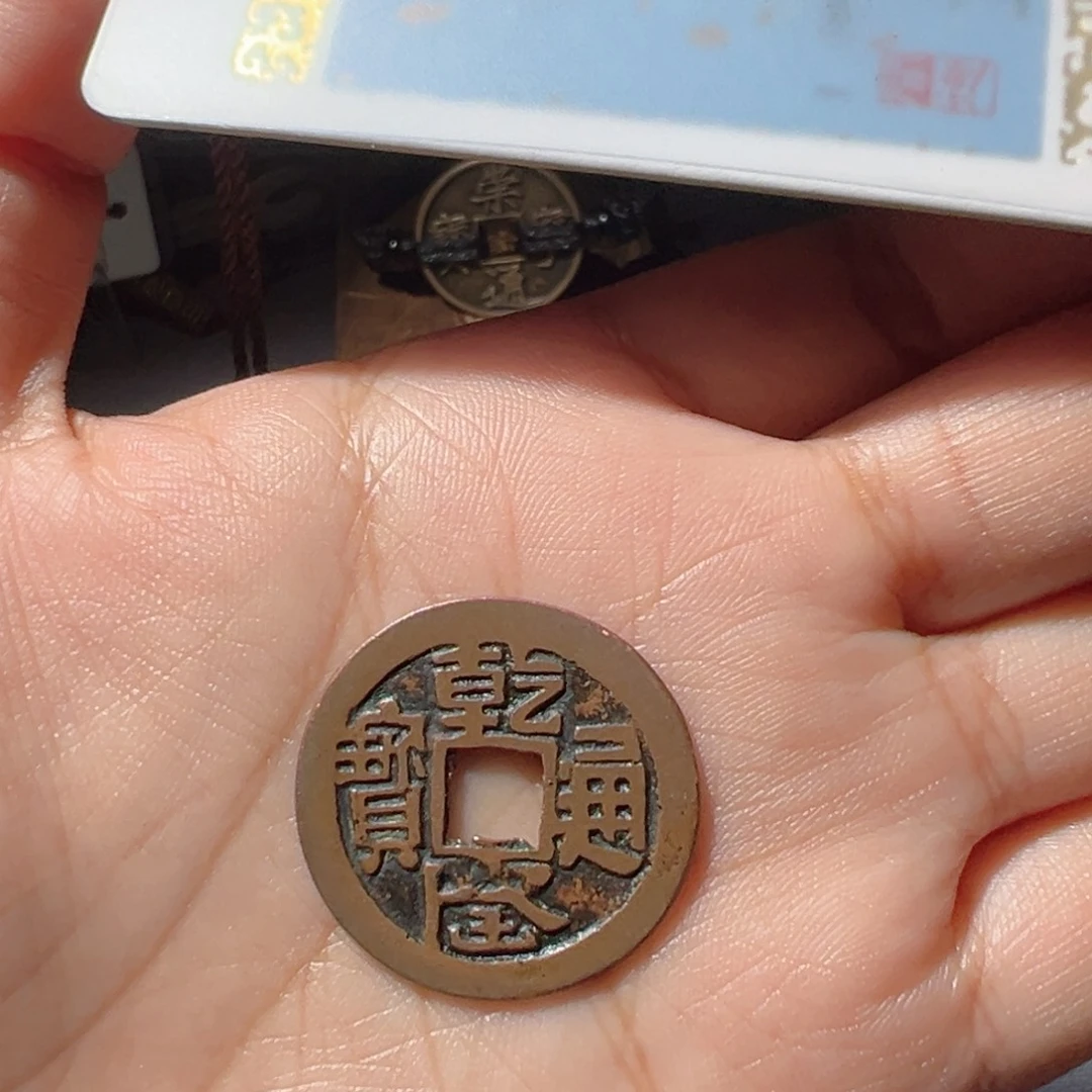 宫***城金乾隆通宝好看的123