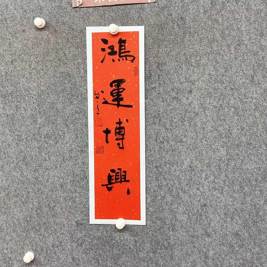 书法鸿运博兴书法作品