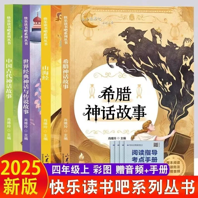 四年级上册快乐读书吧】中国古代神话故事和大人一起读全套书籍