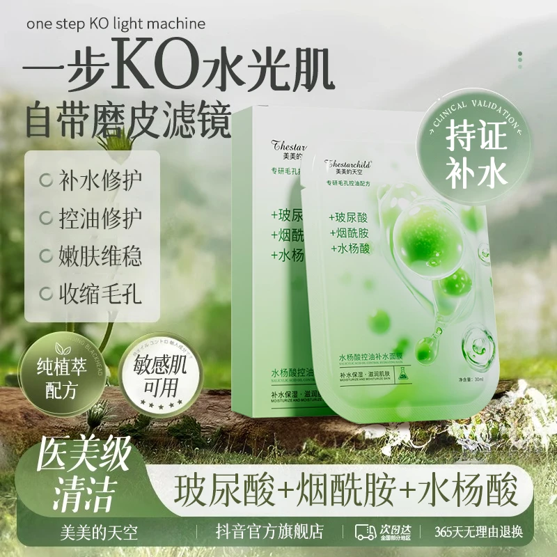 水杨酸控油补水面膜祛痘淡化痘印保湿改善暗沉舒缓提亮肤色收毛孔