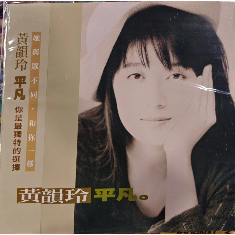 【原装进口】黄韵玲《平凡》1991年第5张专辑（台版LP黑胶唱片正版专辑