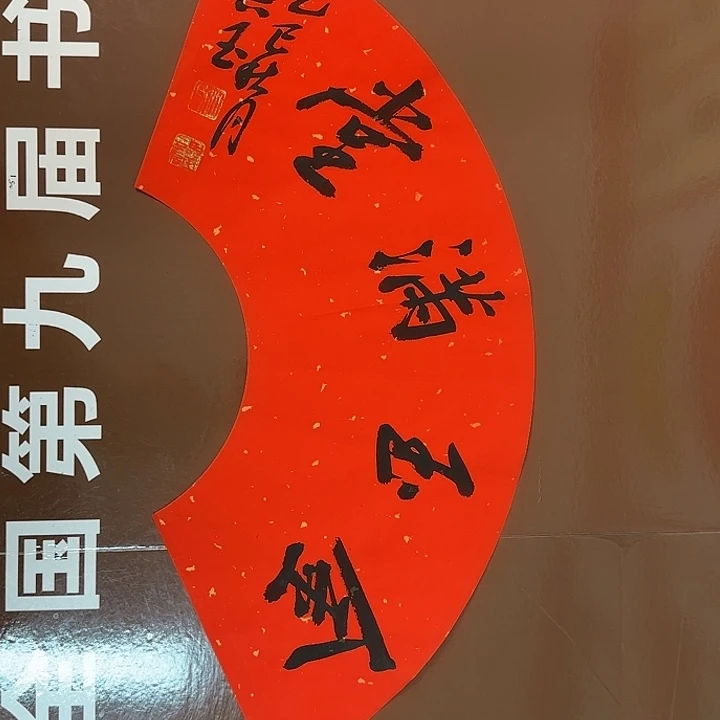 书法书法作品多次获奖