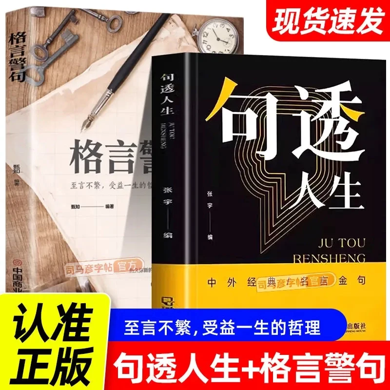 句透人生 格言警句正版 精选中外经典 名言名句 职场成功励志书籍