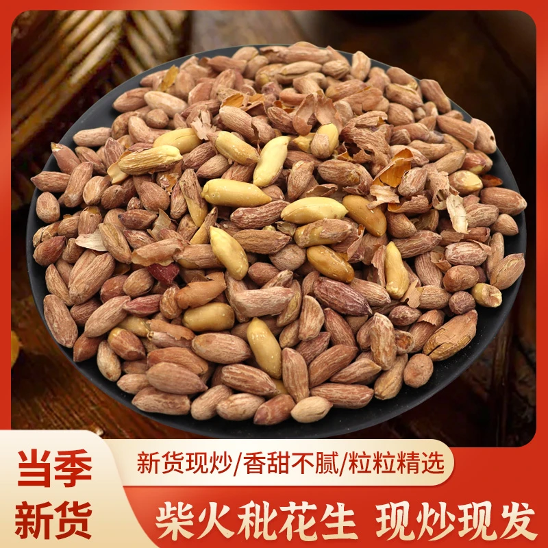 应季新货人工精挑品质甘甜低油秕花生柴火炒制香甜不腻瘪花生