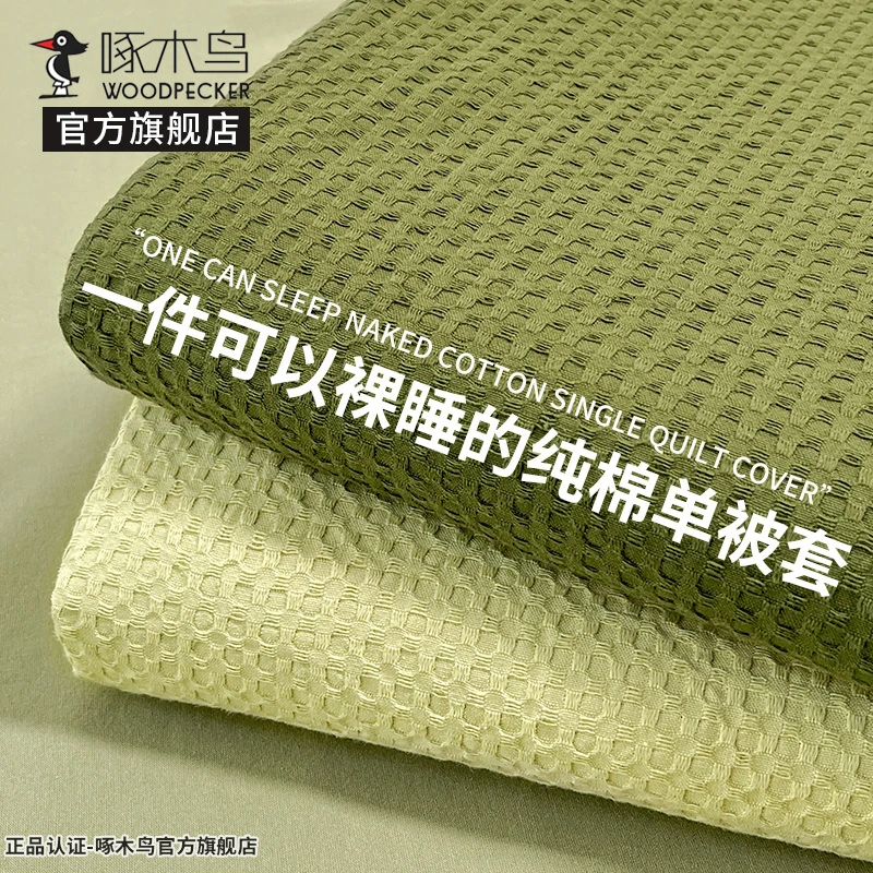 啄木鸟华夫格纯色被套单件纯棉单品2025新款单人被罩150x200x230