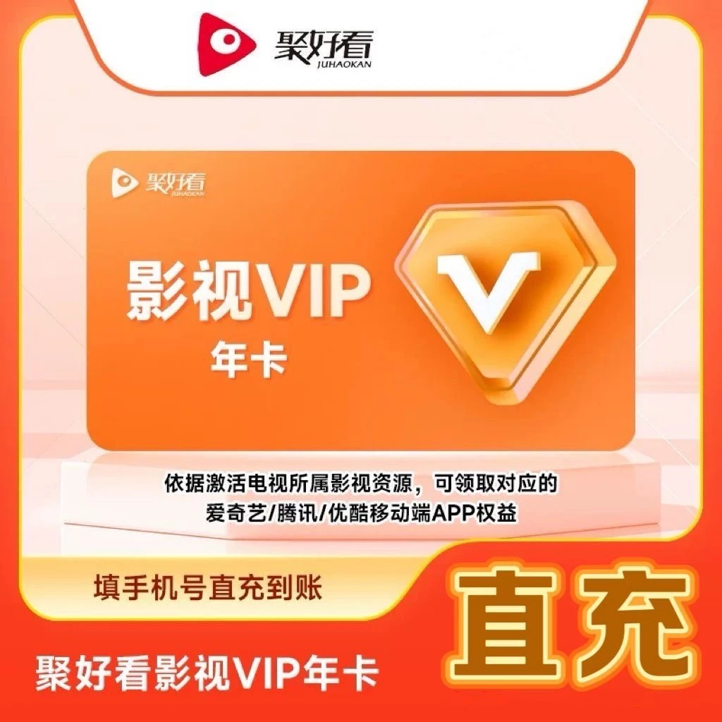 【直充秒到】聚好看少儿会员年卡聚好看影视会员季卡月卡周海信电视