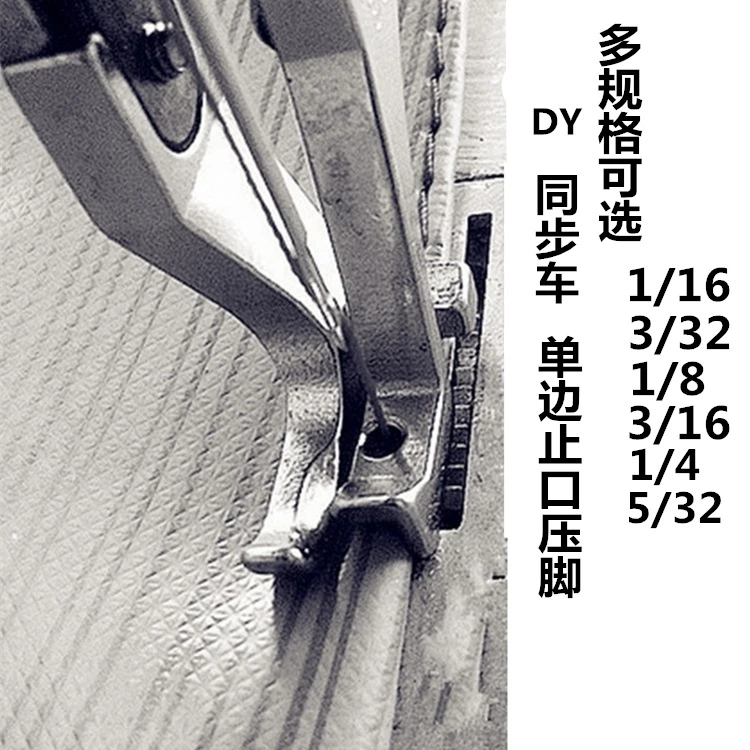 工业缝纫机配件DY车 同步车高低压脚 挡边压脚 切线封口压线压脚