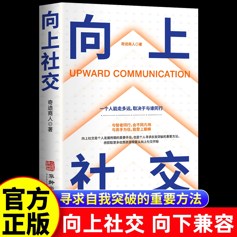 【东方文澜】向上社交一个人能走多远取决于与谁同行让优秀的人靠近