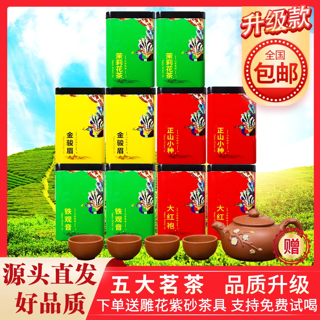 10罐茶叶送高档雕花紫砂茶具金骏眉正山小种铁观音大红袍茉莉花茶