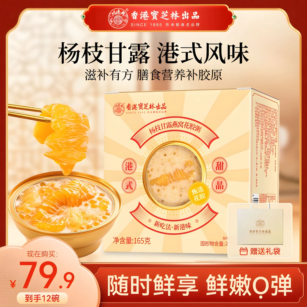 【试吃一碗】香港宝芝林杨枝甘露燕窝花胶粥真材实料+礼品袋B20