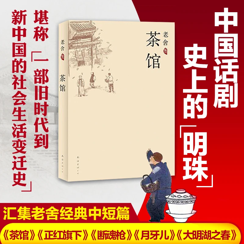茶馆 中国现当代文学小说正版文学小说畅销书籍排行榜中国文学