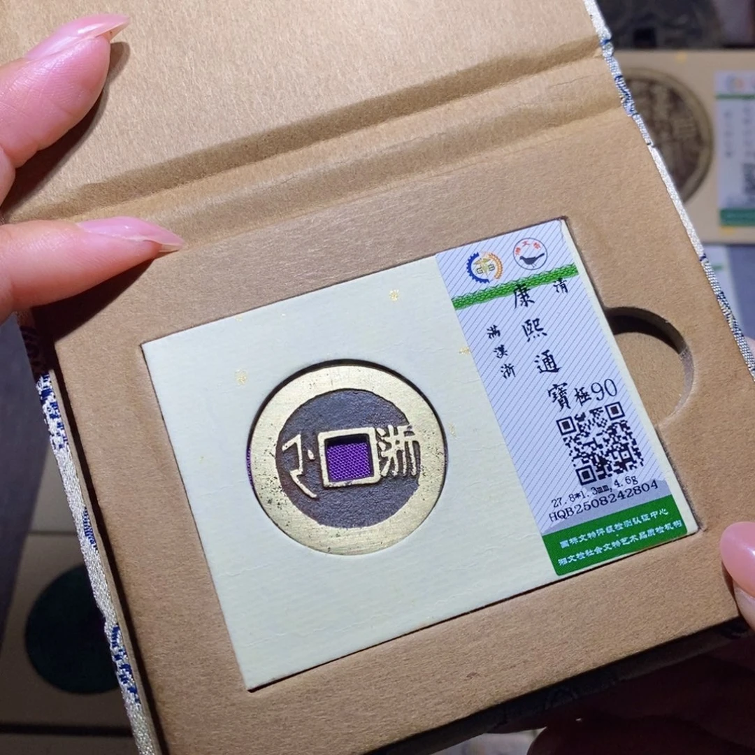 铜隆兴珍泉收藏康熙浙2804