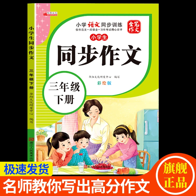 三年级下册同步作文书人教版新版语文写作素材小学生满分作文大全