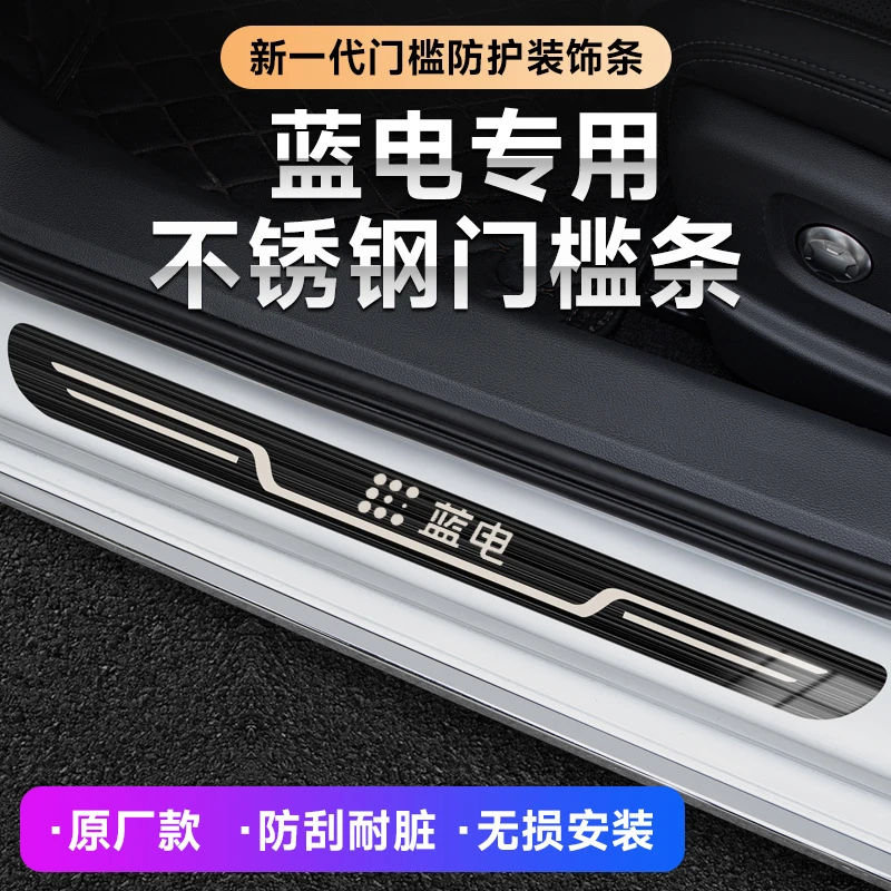 2023款蓝电E5/E3汽车改装迎宾踏板原厂门槛条内饰防踩保护装饰条