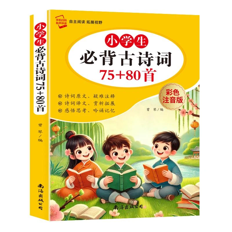 《小学生*古诗词》75+80首