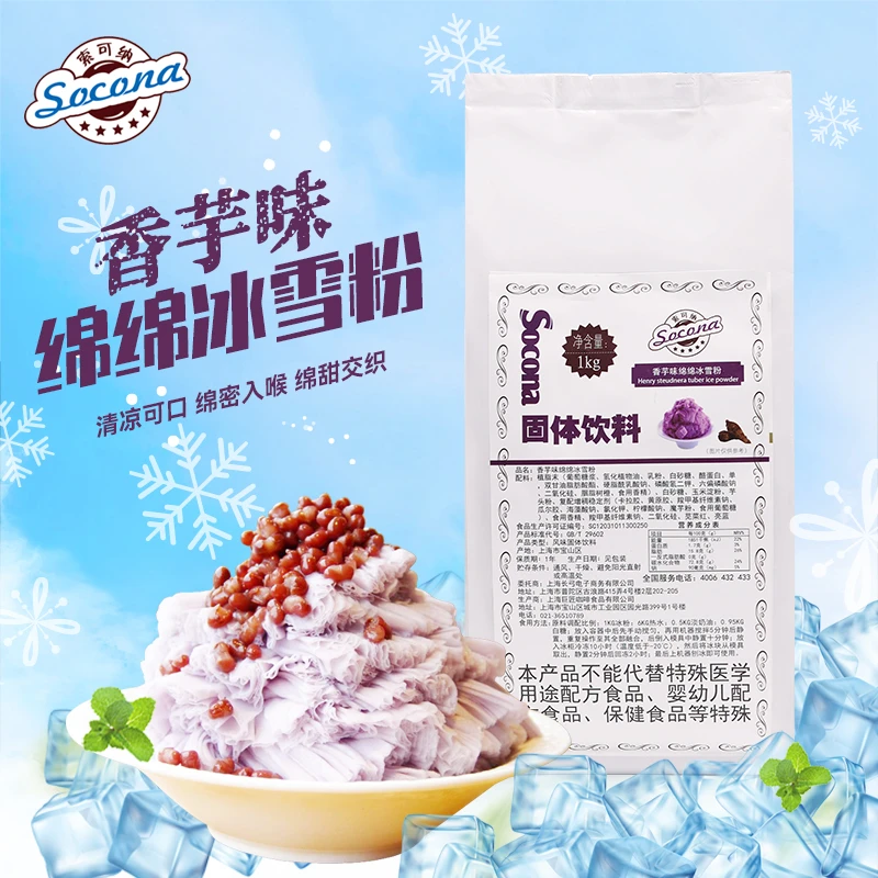 Socona绵绵冰雪粉 刨冰机专用原料冰砖粉 绵绵冰粉 香芋味1000g