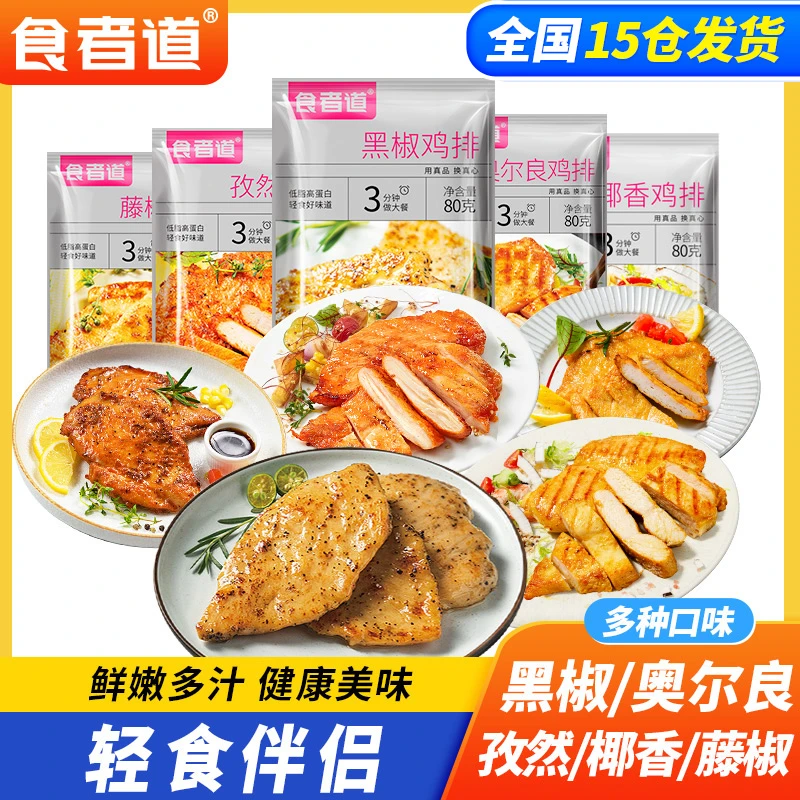 【食者道】奥尔良鸡排半成品鸡胸肉香煎黑椒鸡扒低脂轻食冷冻80g/袋