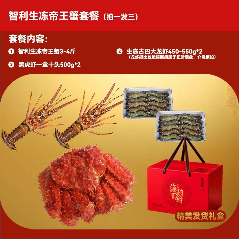 【蛇年大吉】智利生冻帝王蟹3-4斤古巴龙虾黑虎虾保鲜包肥