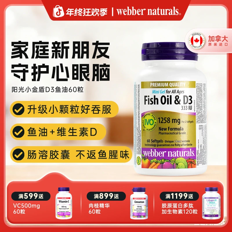 Webber Naturals伟博天然阳光小金盾小颗粒深海儿童鱼油+D3 60粒