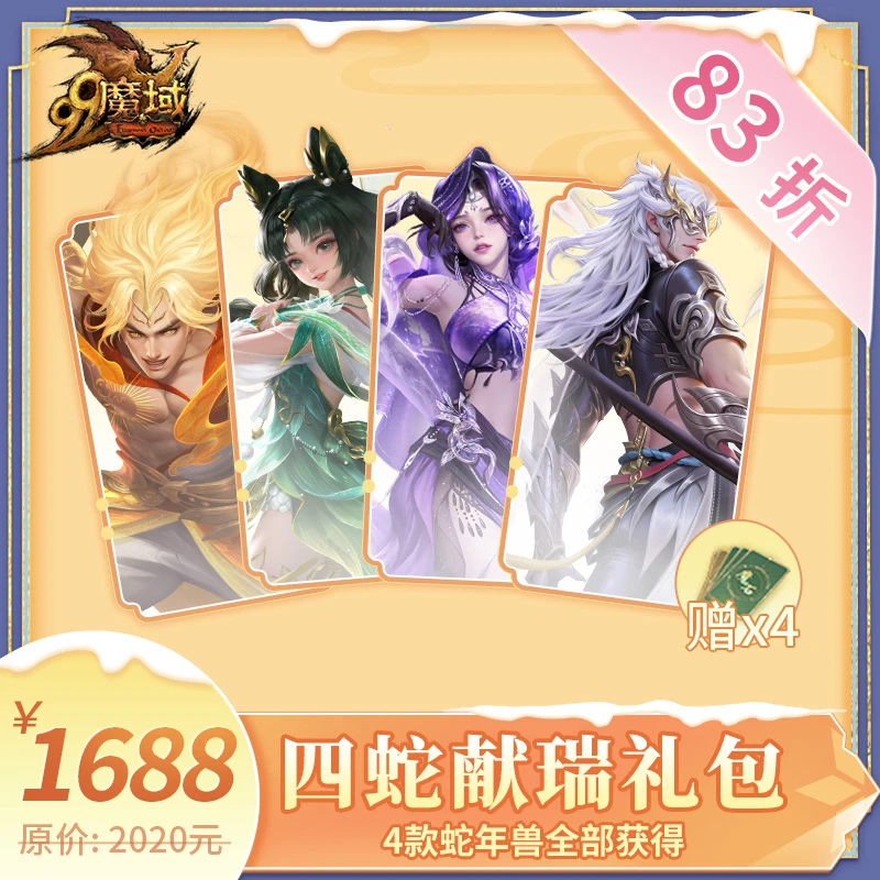 魔域四蛇献瑞礼包-蛇年兽特价礼包-魔域游戏道具特价抢购