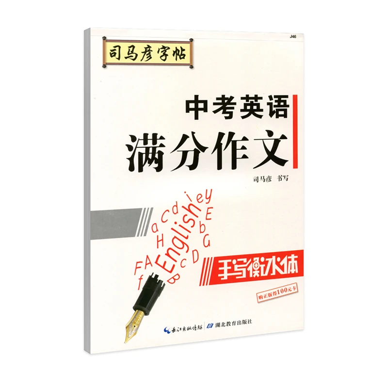 司马彦字帖 中考英语满分作文 手写衡水体英文字帖初中生英语