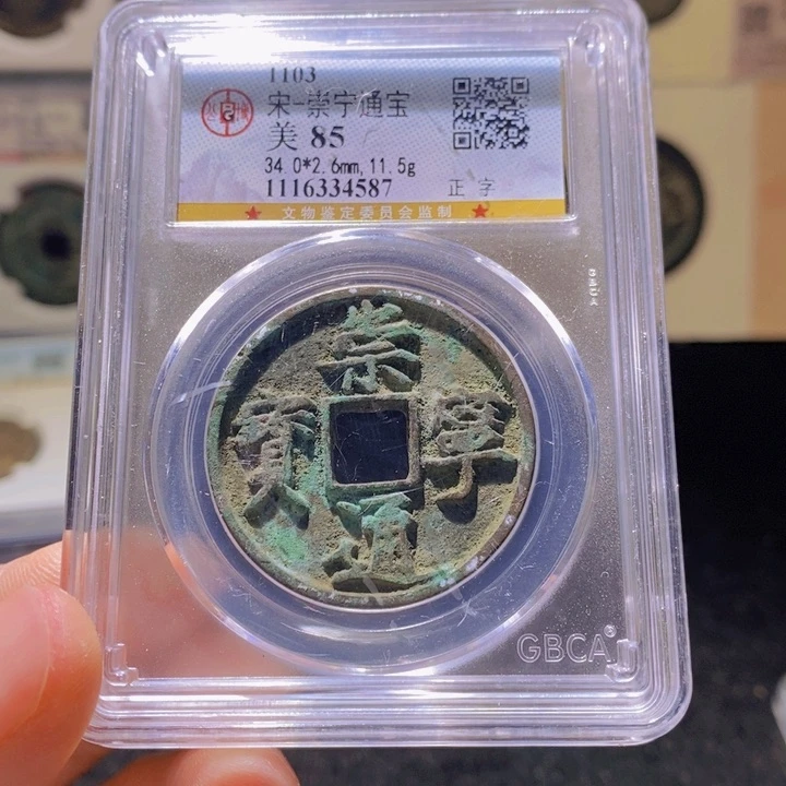 铜L公博评级85分崇宁通宝