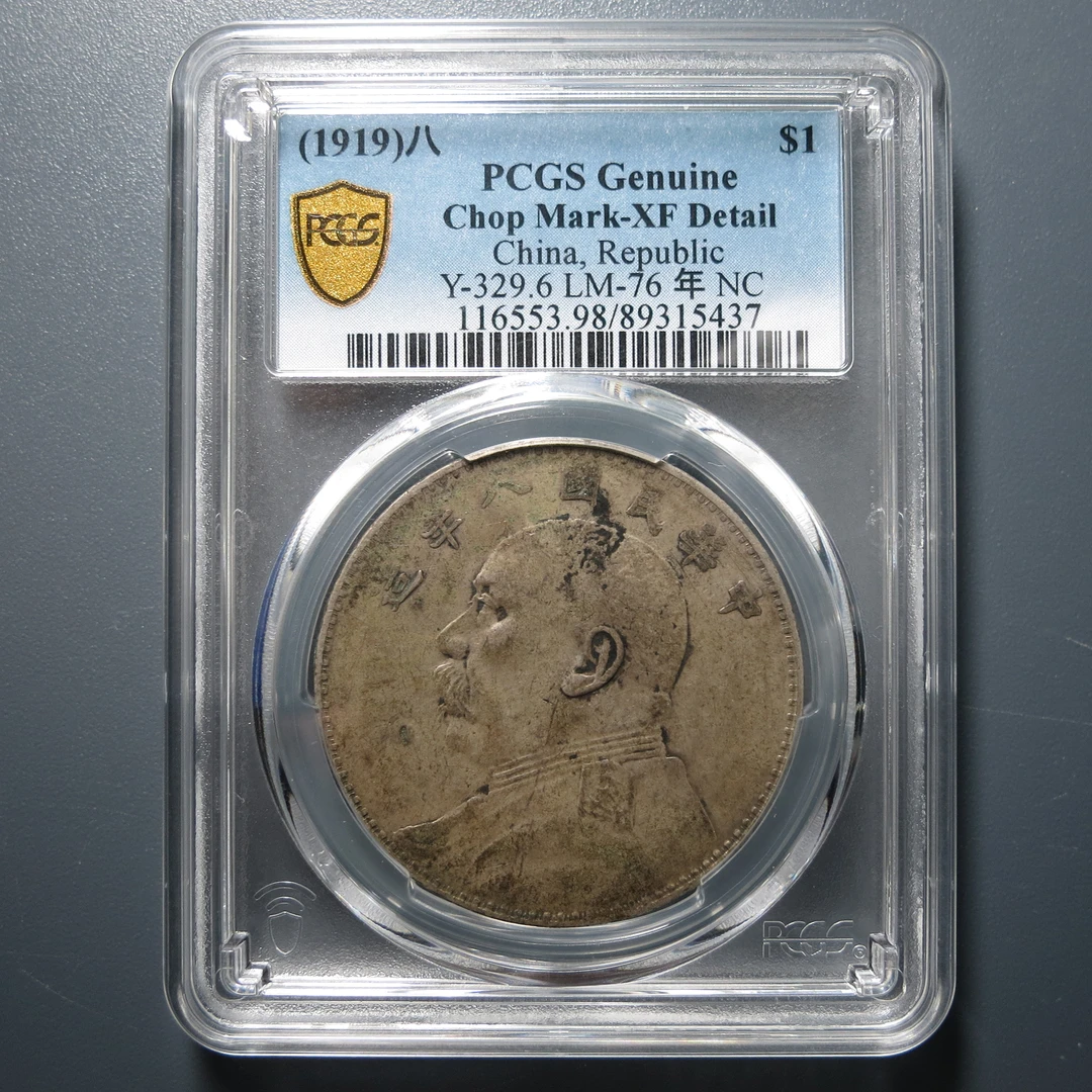 （PCGS-XF98)袁世凯八年壹圆5437