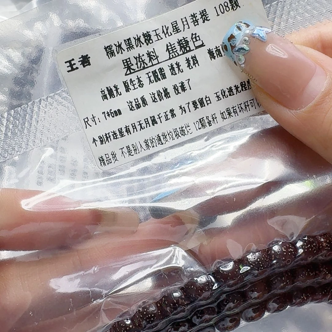 手串星月菩提192王者黑冰糖遇华星月76-108