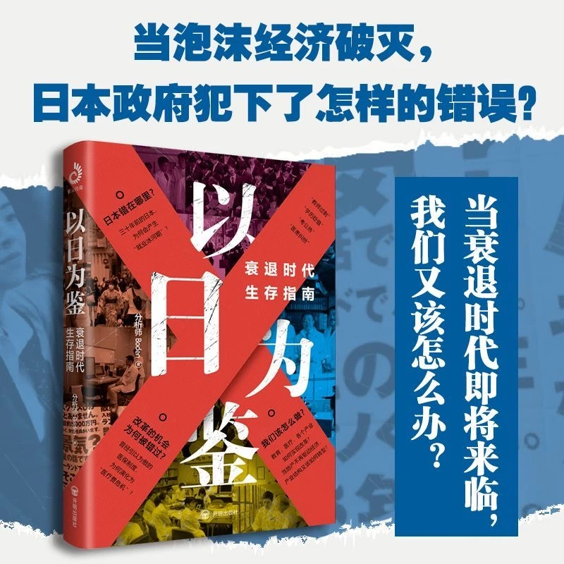 以日为鉴衰退时代生存指南剖析日本失去的三十年里多种社会问题