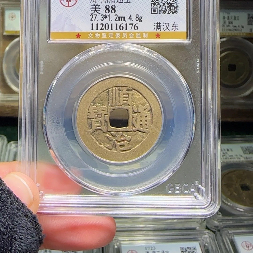 铜FY顺治满汉东88分6176