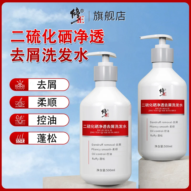 修正二硫化硒净透去屑洗发水控油蓬松柔顺清洁洗发液官方