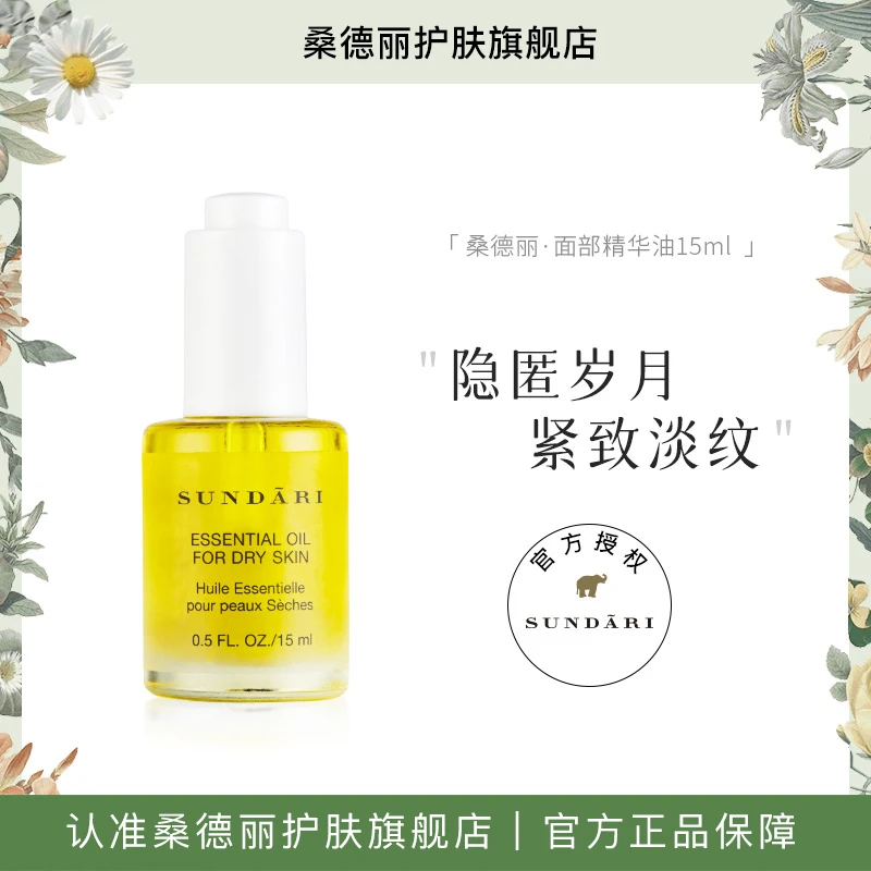 Sundari桑德丽面部精华油 补水修护面部精油L