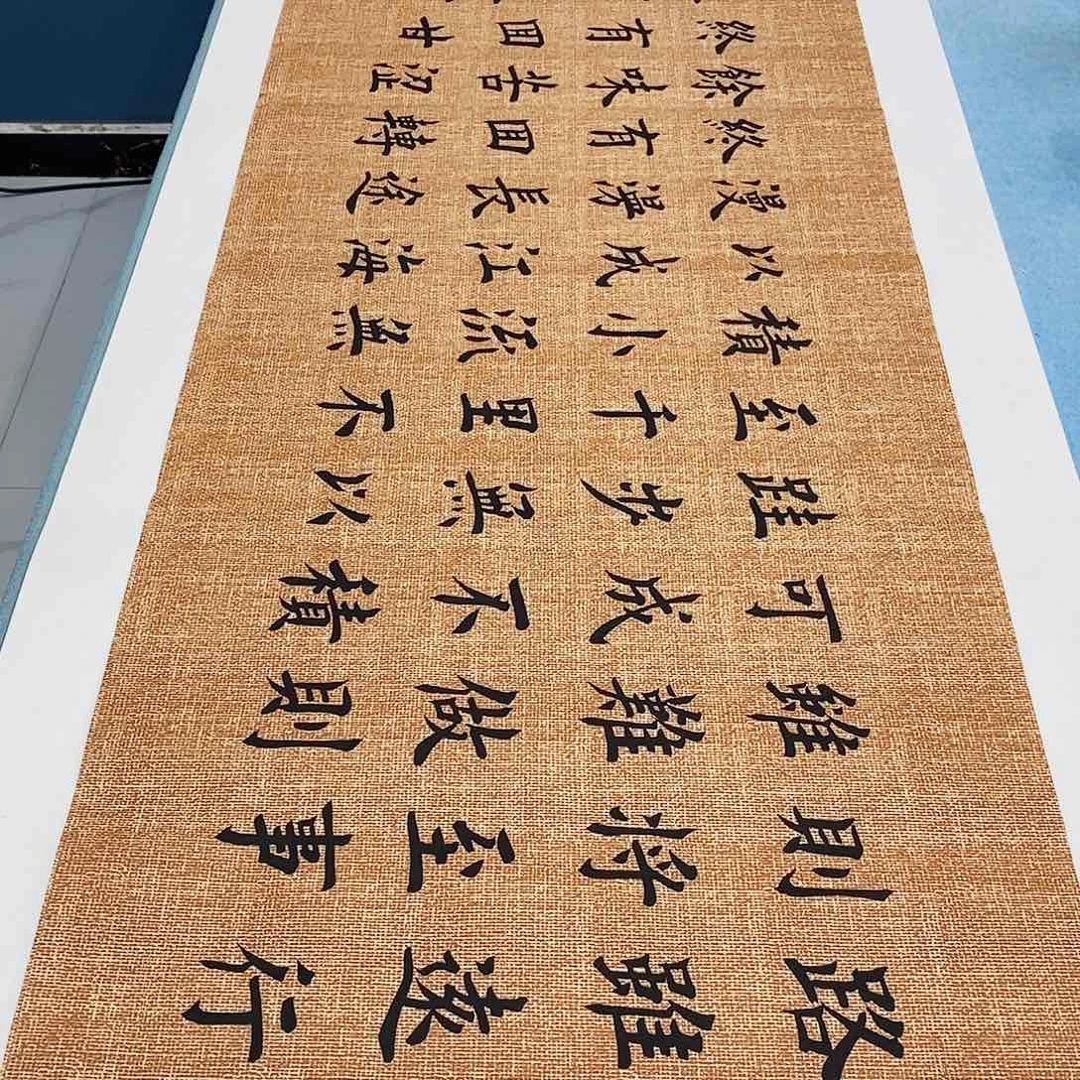 书法路虽远180×48…………