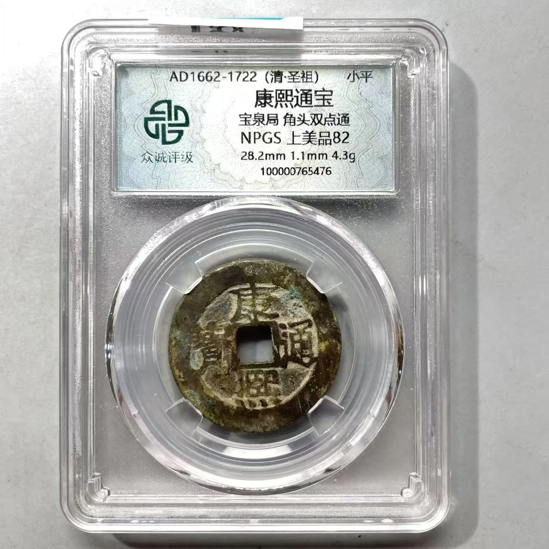 50.清 康熙通宝 宝泉局 角头双点通 众诚上美品82分  大飞