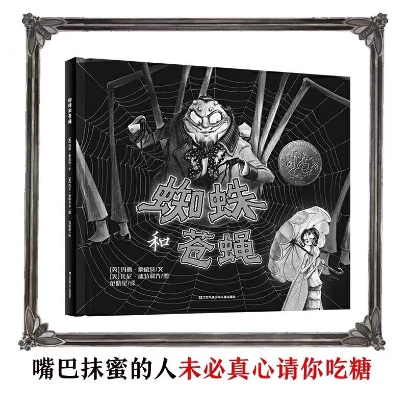 蜘蛛和苍蝇硬壳精装绘本荣获凯迪克银奖安全教育绘本耕林3-8岁