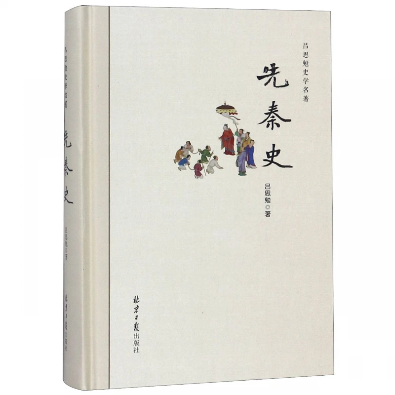 吕思勉史学名著--先秦史 书