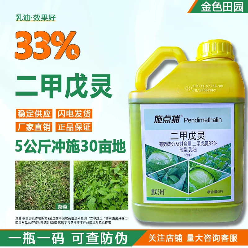 施点捕33%二甲戊灵苗前封闭专用除草剂施田补二甲戍灵戉灵戌灵