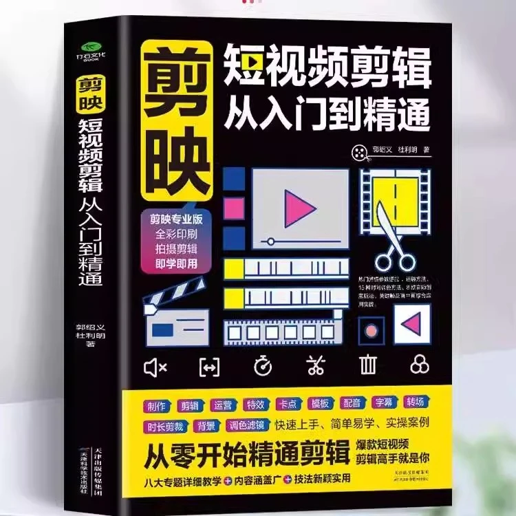 剪映短视频剪辑从入门到精通 短视频制作电脑手机版剪辑素材教程