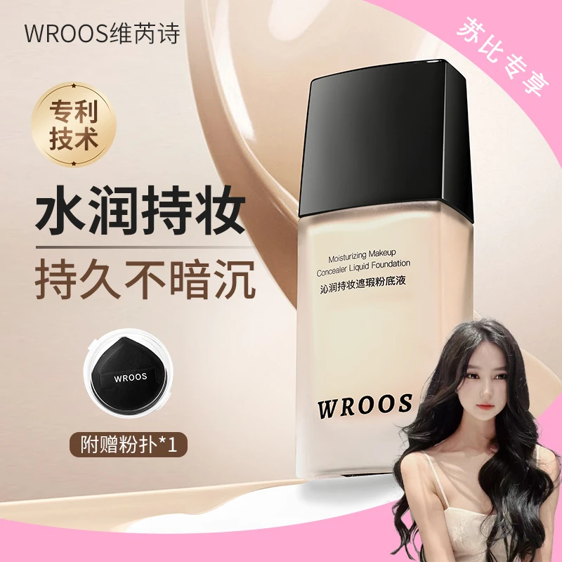 【苏比专属】WROOS维芮诗轻薄持妆柔雾遮瑕持久不脱妆水润保湿粉底