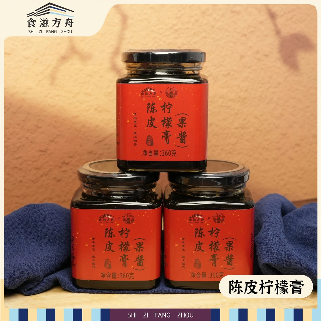 【赵麻麻专属】陈皮柠檬膏泡水喝熬制工艺匠心之作