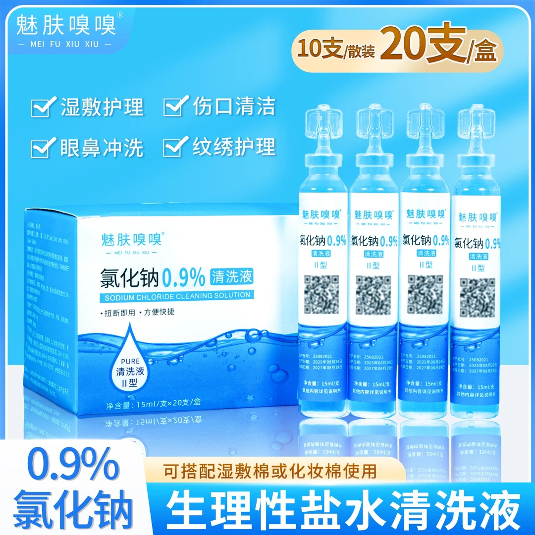 魅肤嗅嗅15ml生理性盐水清洗液湿敷脸洗眼鼻纹绣氯化钠便携式小支